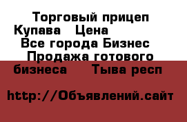 Торговый прицеп Купава › Цена ­ 500 000 - Все города Бизнес » Продажа готового бизнеса   . Тыва респ.